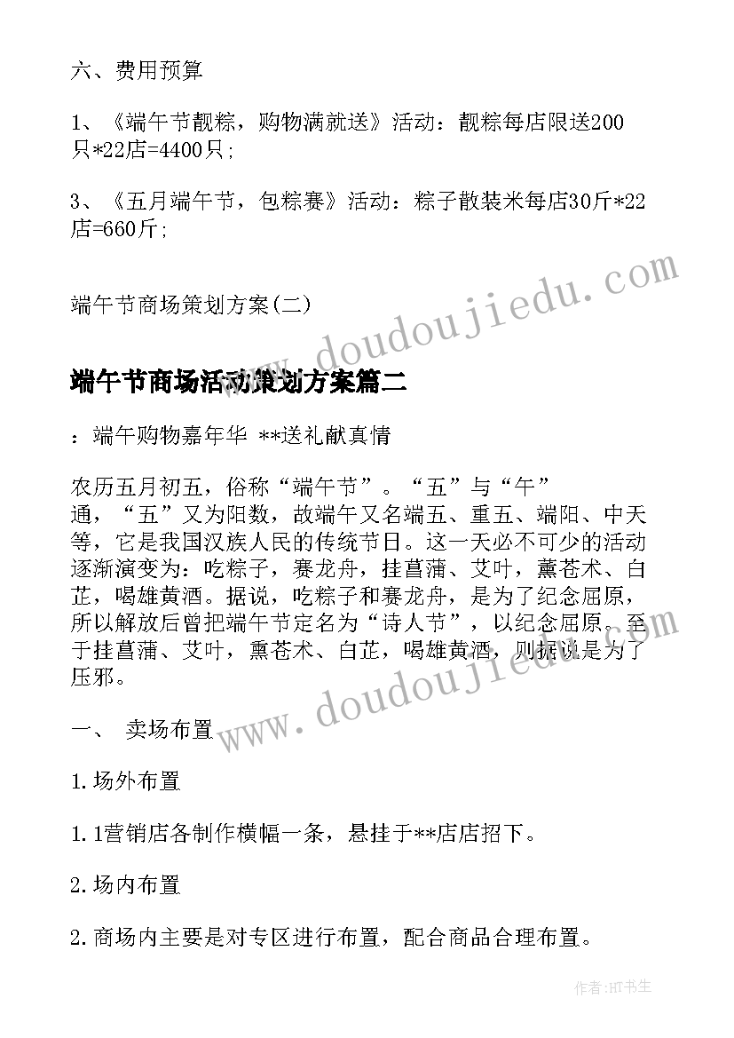 2023年端午节商场活动策划方案 端午节商场策划方案商场策划方案(精选5篇)