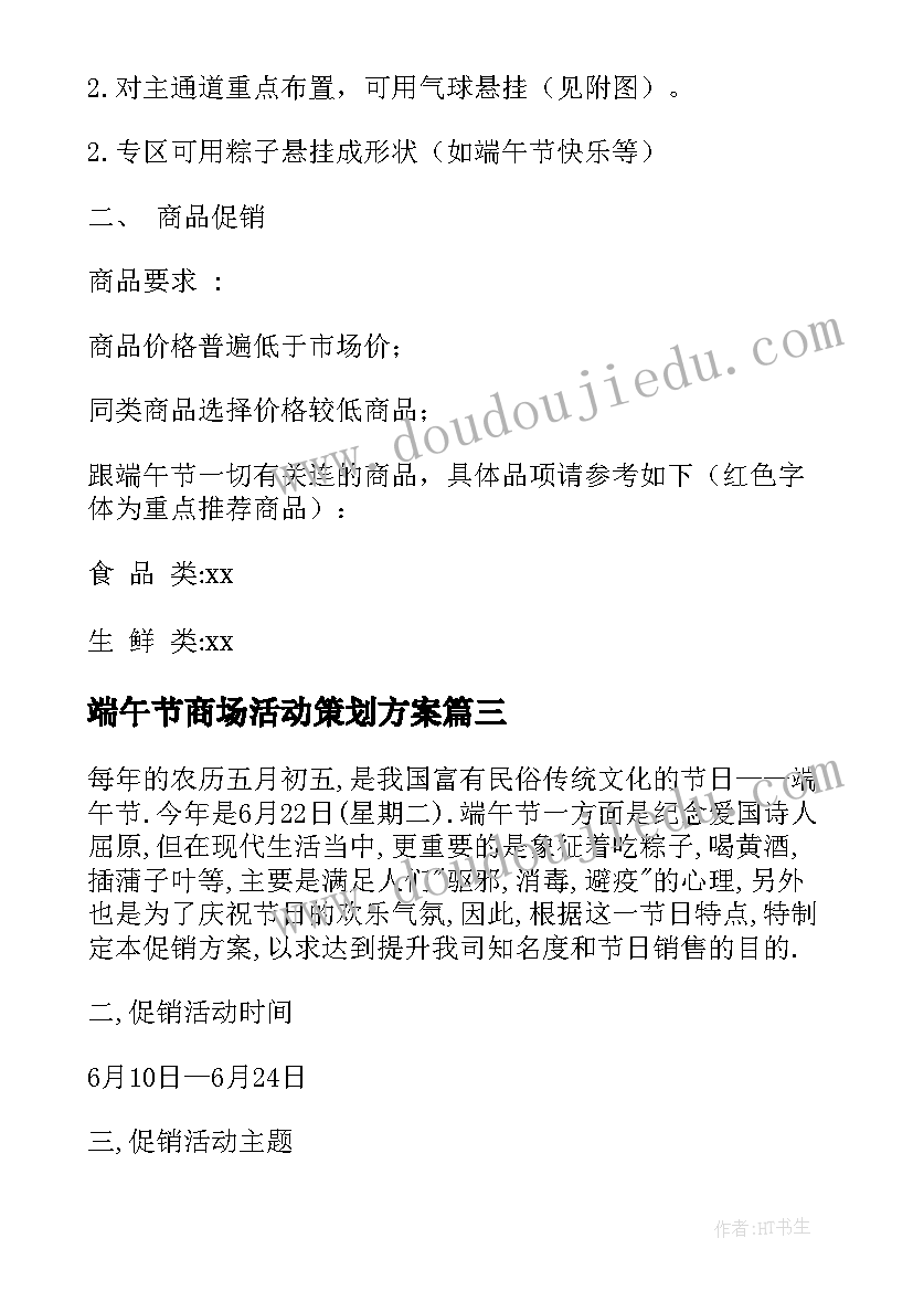 2023年端午节商场活动策划方案 端午节商场策划方案商场策划方案(精选5篇)