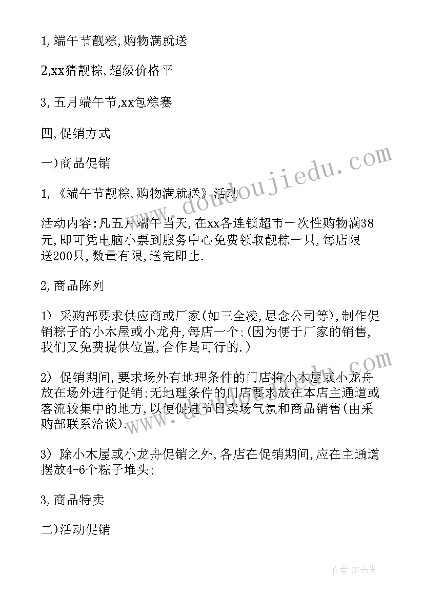 2023年端午节商场活动策划方案 端午节商场策划方案商场策划方案(精选5篇)