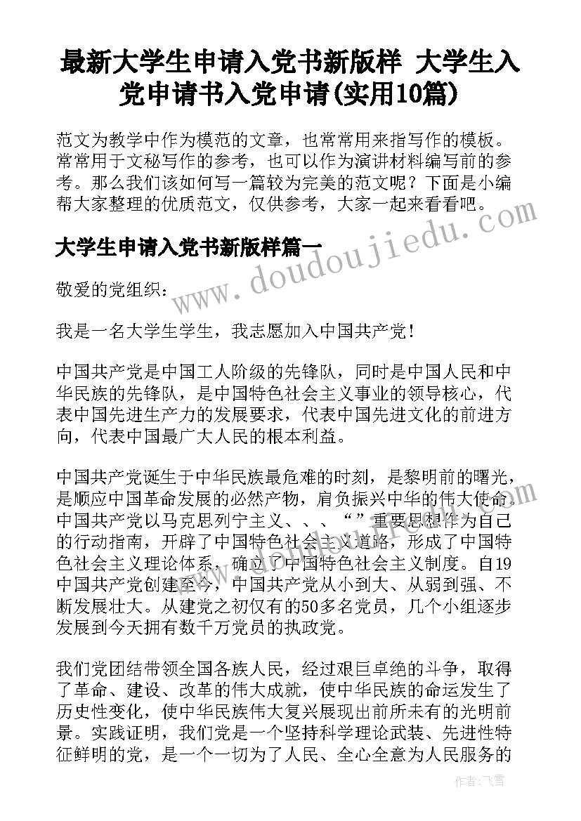 最新大学生申请入党书新版样 大学生入党申请书入党申请(实用10篇)