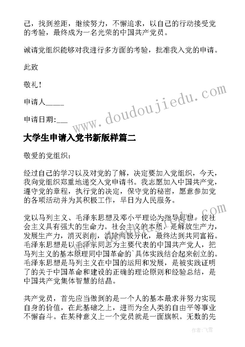 最新大学生申请入党书新版样 大学生入党申请书入党申请(实用10篇)