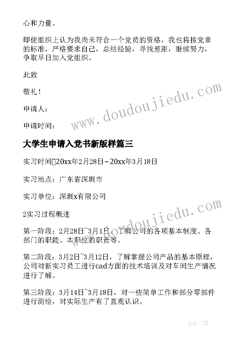 最新大学生申请入党书新版样 大学生入党申请书入党申请(实用10篇)