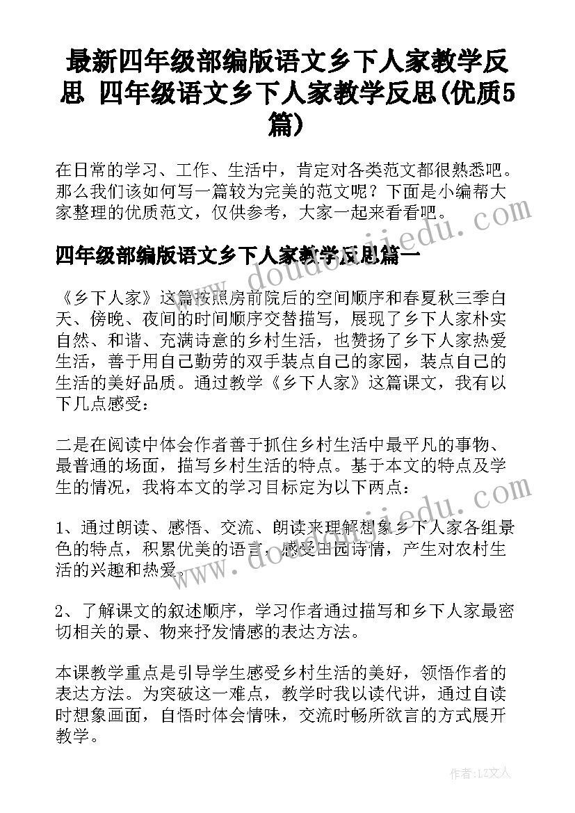 最新四年级部编版语文乡下人家教学反思 四年级语文乡下人家教学反思(优质5篇)