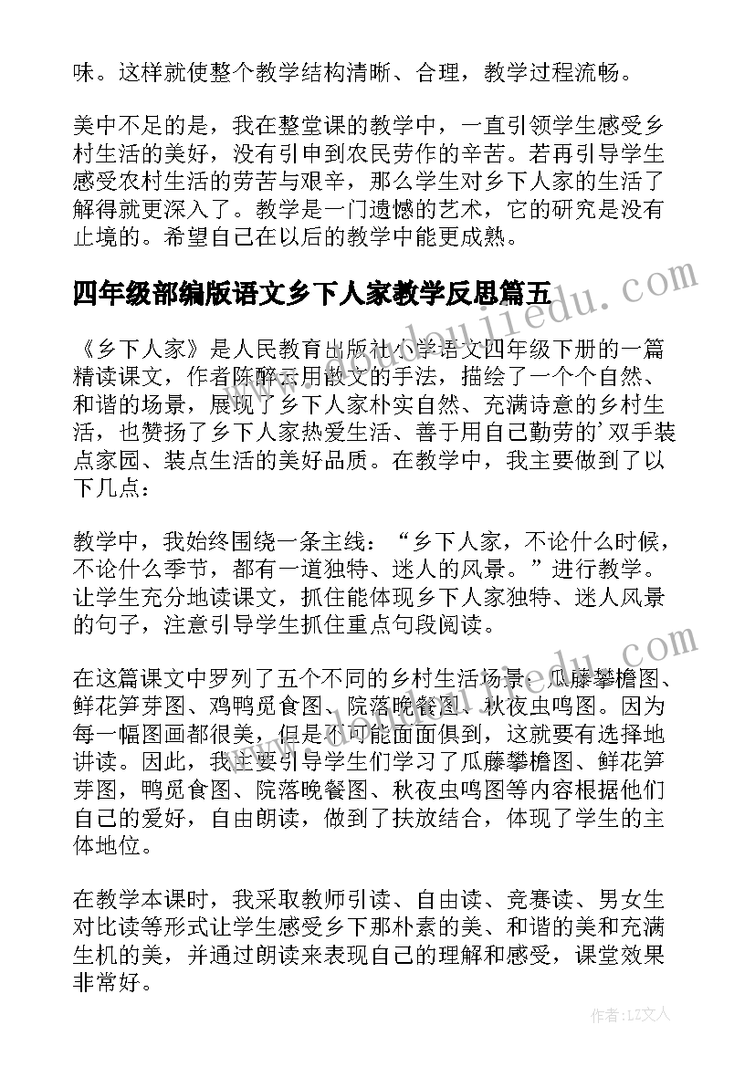 最新四年级部编版语文乡下人家教学反思 四年级语文乡下人家教学反思(优质5篇)