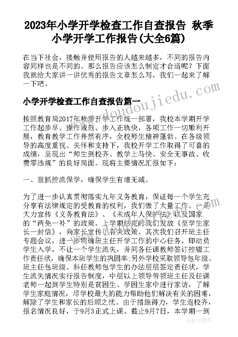 2023年小学开学检查工作自查报告 秋季小学开学工作报告(大全6篇)