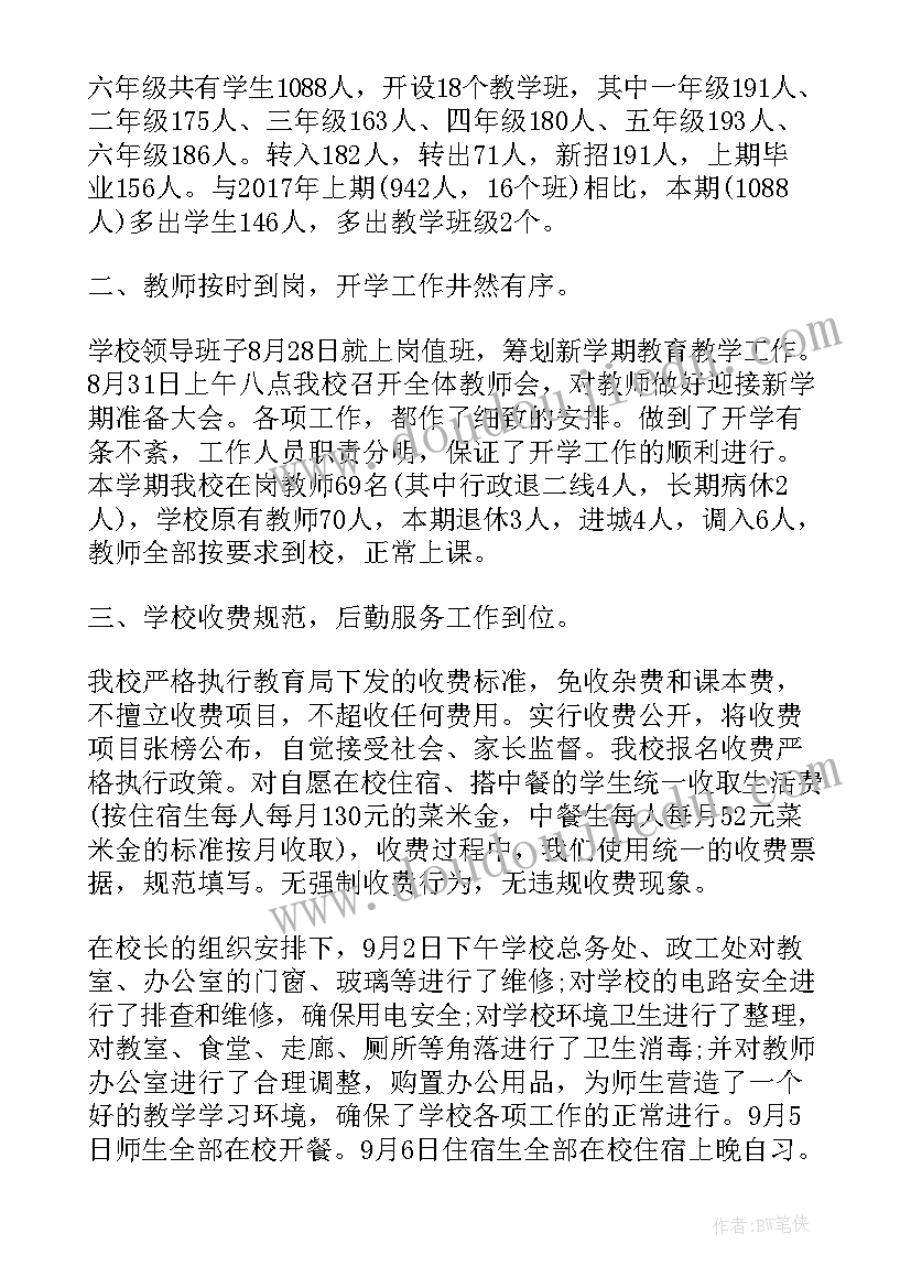 2023年小学开学检查工作自查报告 秋季小学开学工作报告(大全6篇)