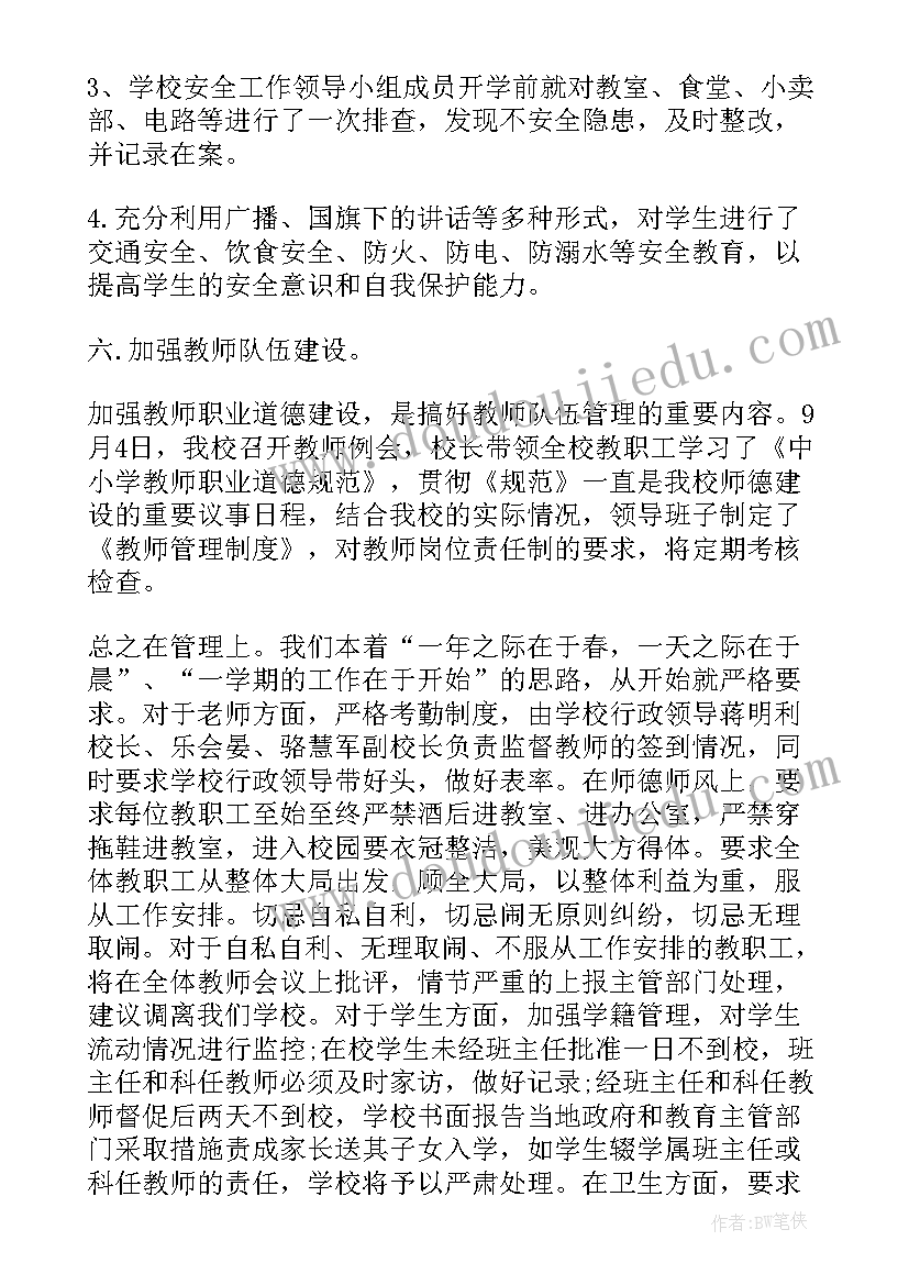 2023年小学开学检查工作自查报告 秋季小学开学工作报告(大全6篇)