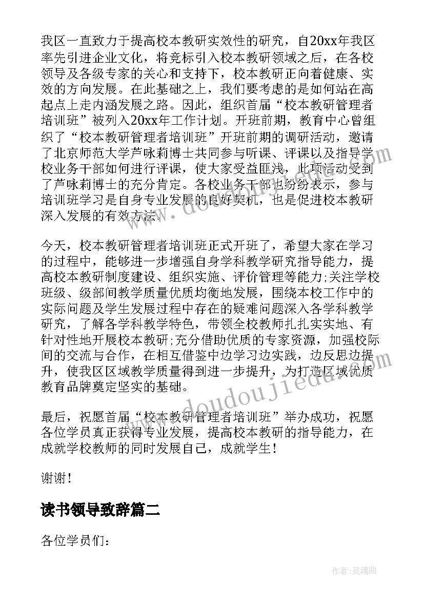 读书领导致辞(汇总5篇)