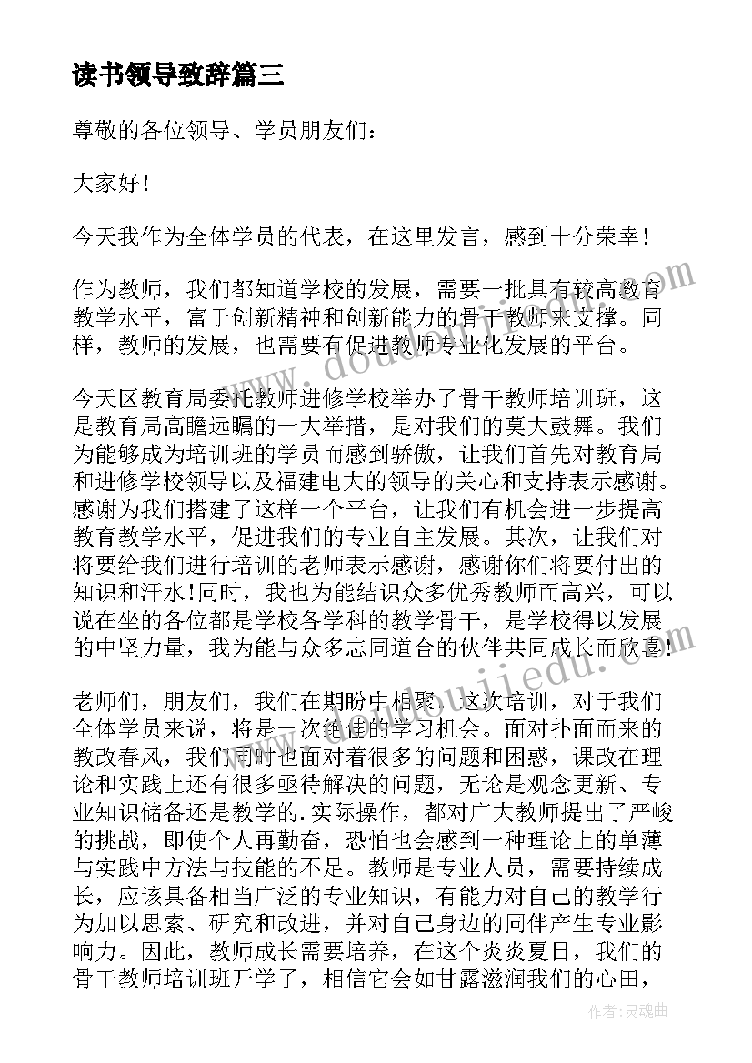 读书领导致辞(汇总5篇)