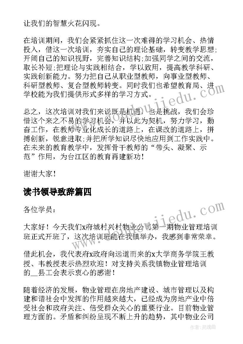 读书领导致辞(汇总5篇)