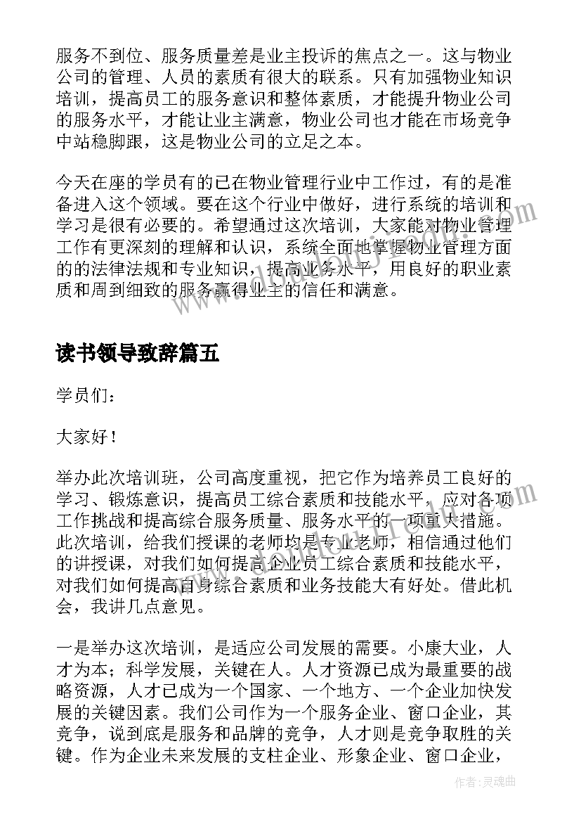 读书领导致辞(汇总5篇)