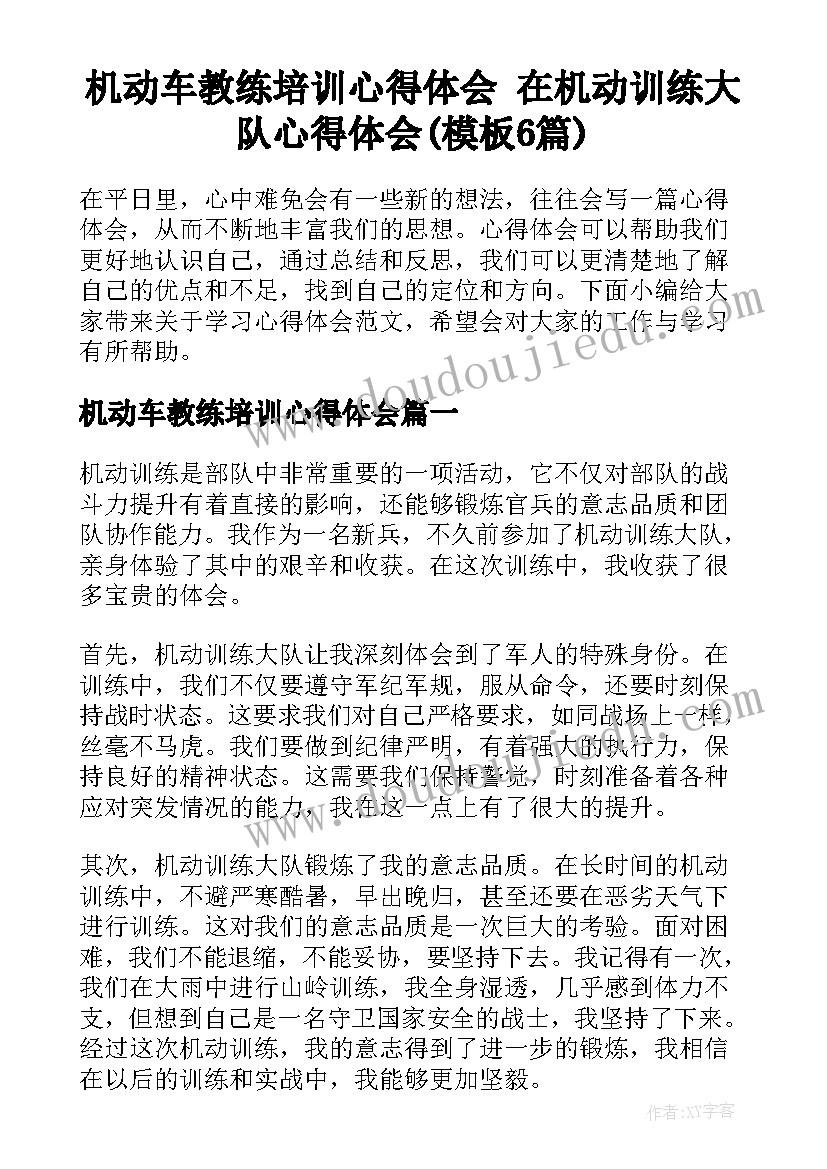 机动车教练培训心得体会 在机动训练大队心得体会(模板6篇)