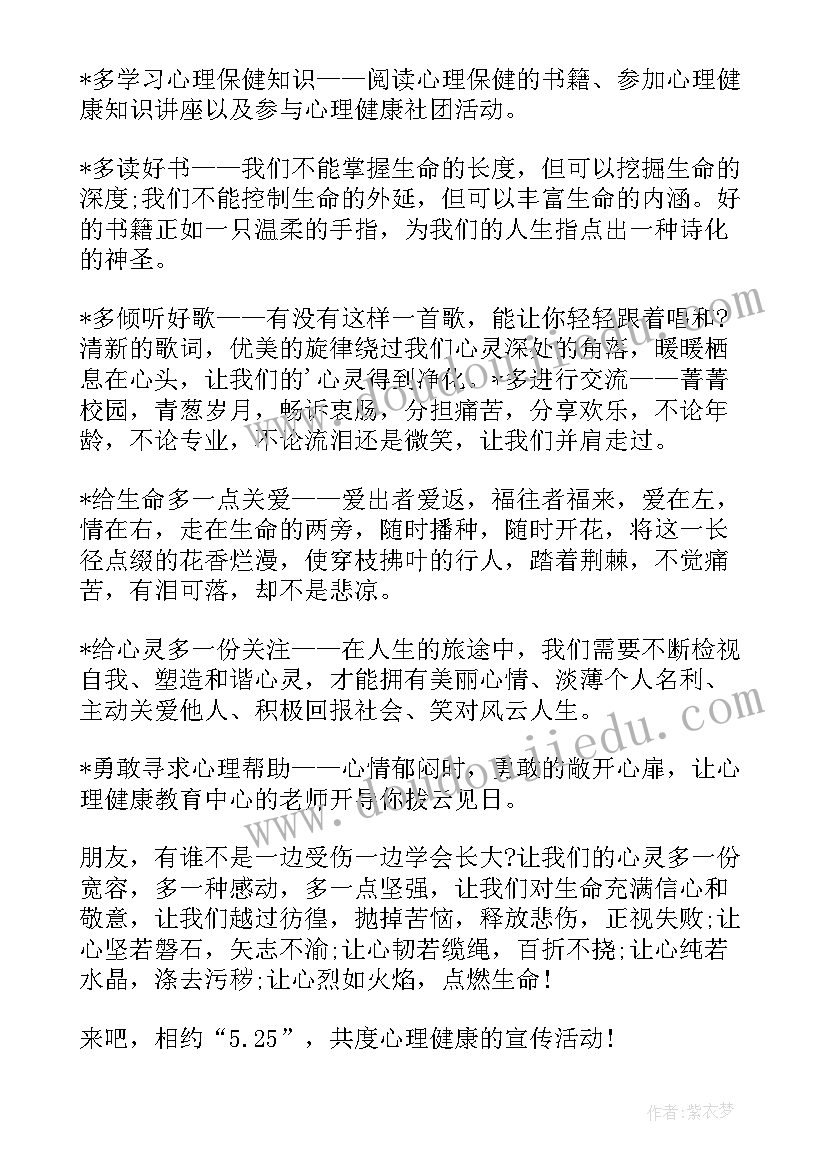 2023年大学生心理健康宣传稿件 大学生心理健康教育宣传周活动方案(优秀5篇)