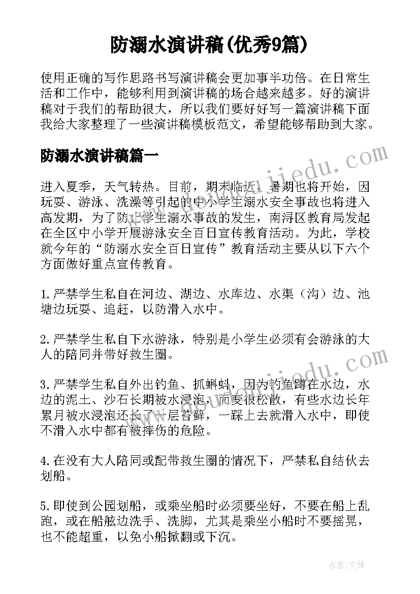 防溺水演讲稿(优秀9篇)