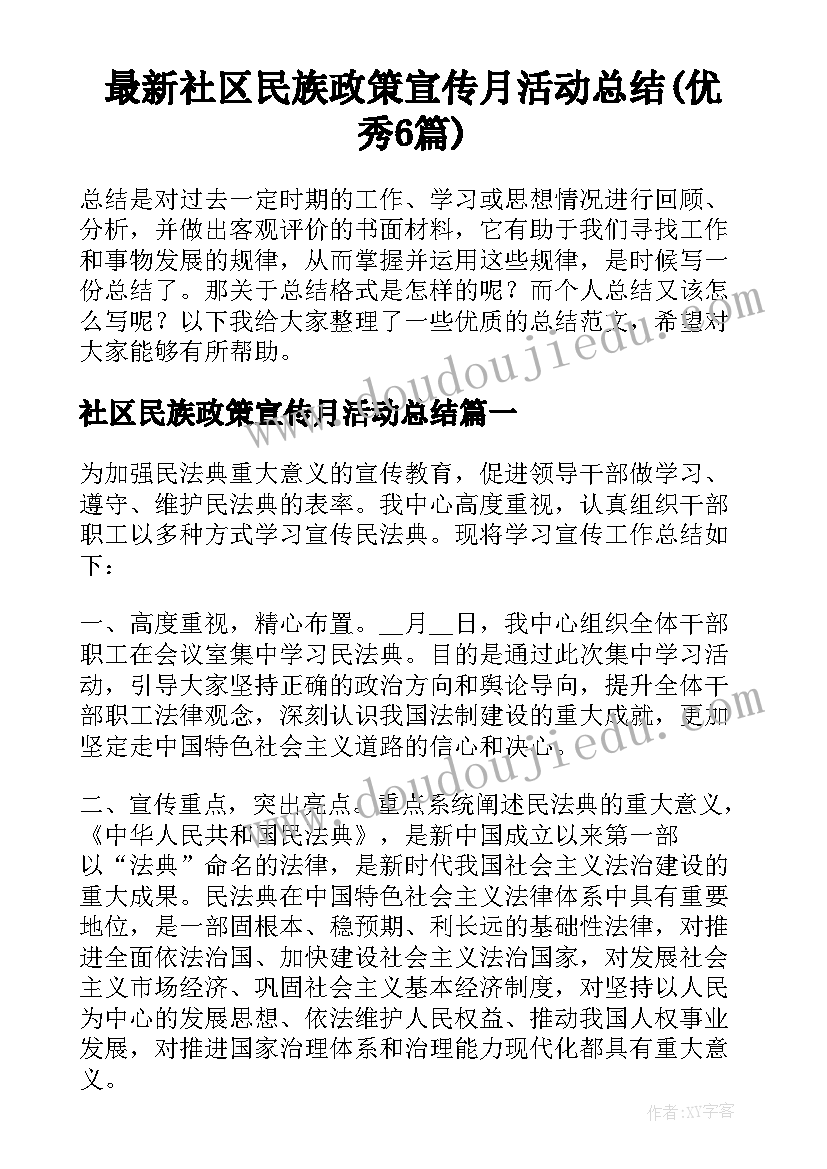 最新社区民族政策宣传月活动总结(优秀6篇)