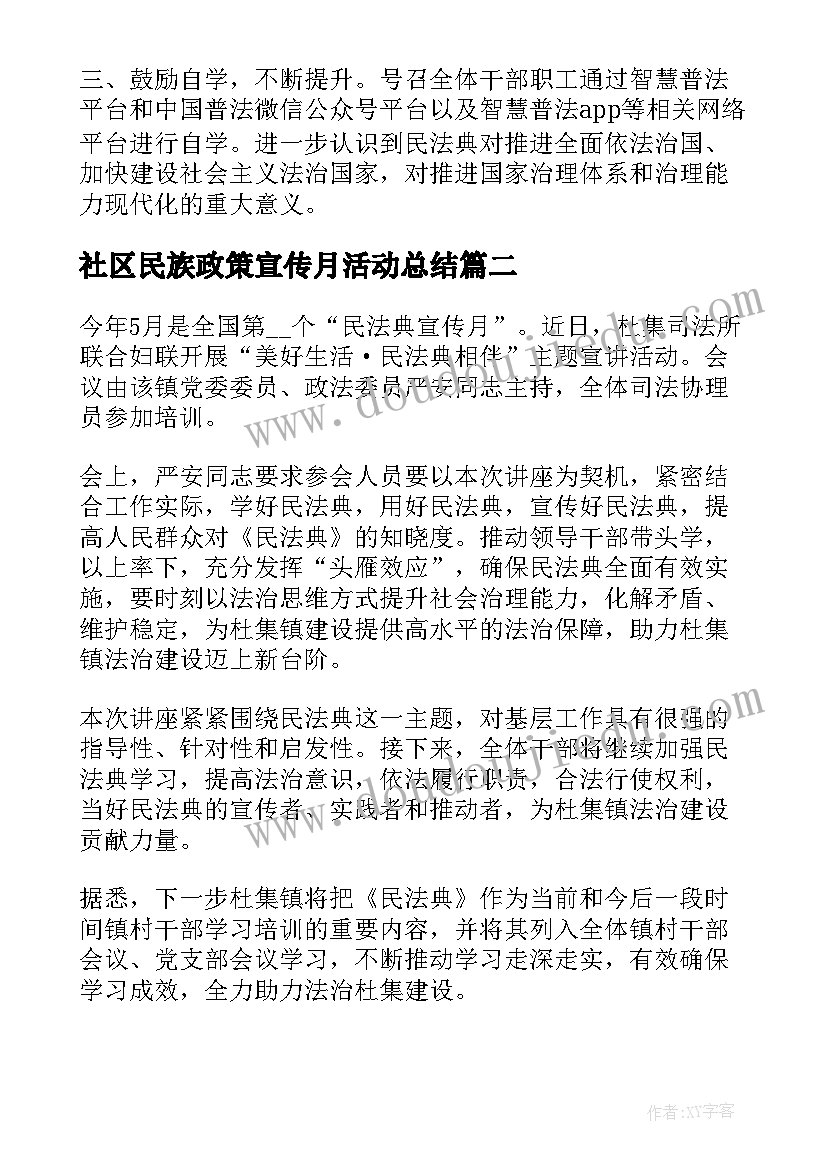 最新社区民族政策宣传月活动总结(优秀6篇)