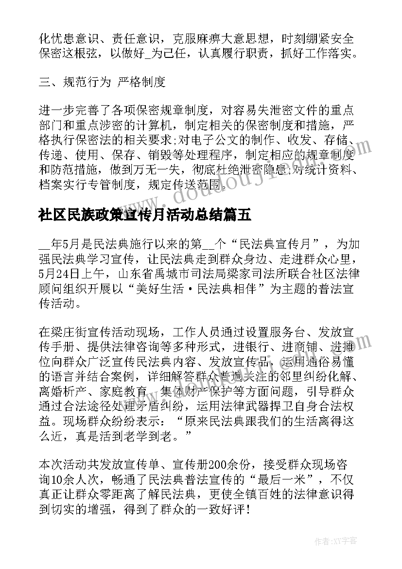 最新社区民族政策宣传月活动总结(优秀6篇)