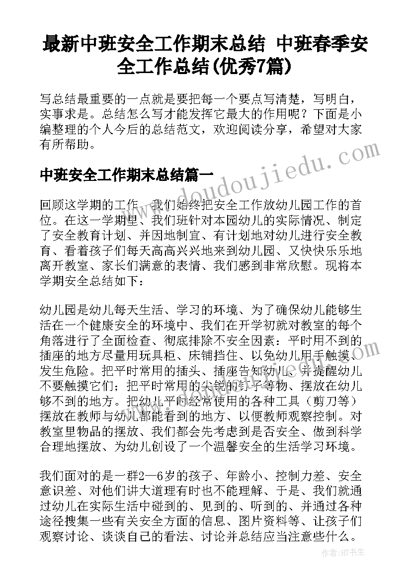 最新中班安全工作期末总结 中班春季安全工作总结(优秀7篇)