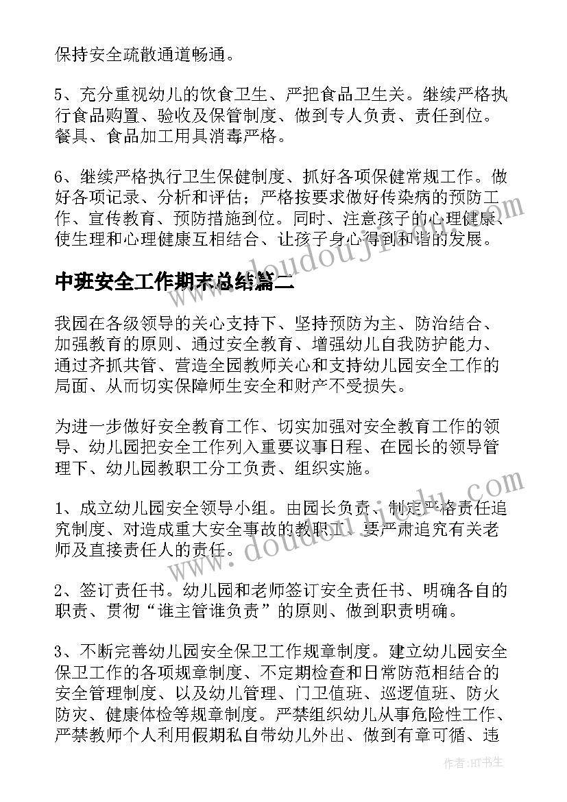 最新中班安全工作期末总结 中班春季安全工作总结(优秀7篇)