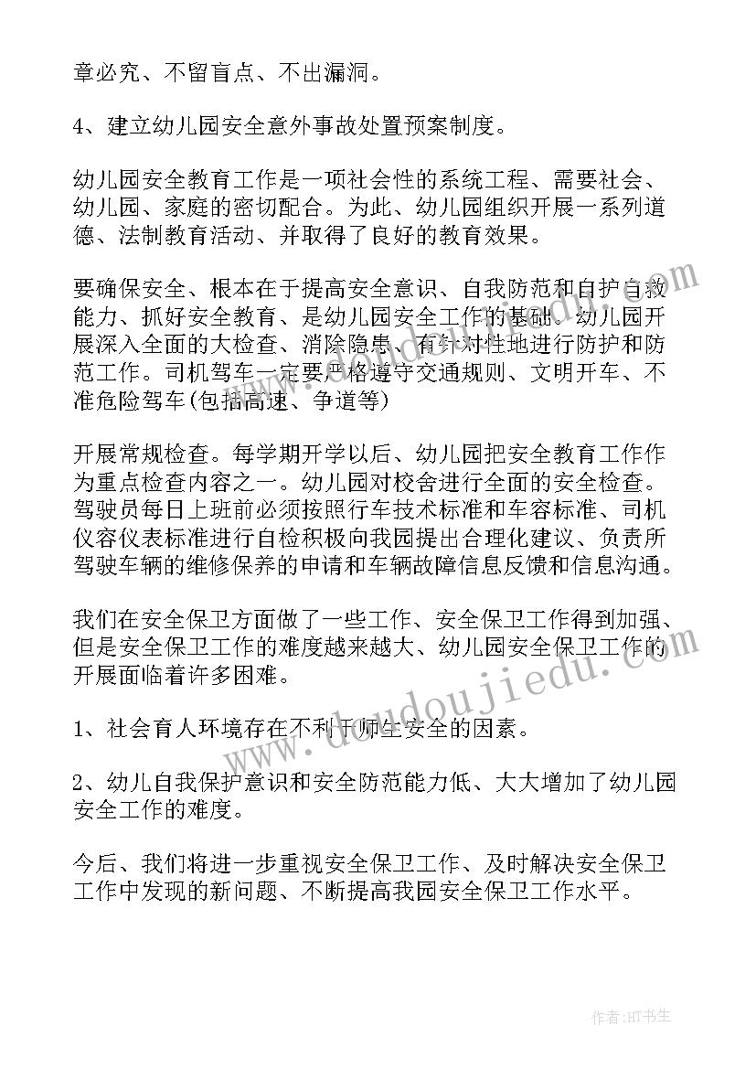 最新中班安全工作期末总结 中班春季安全工作总结(优秀7篇)