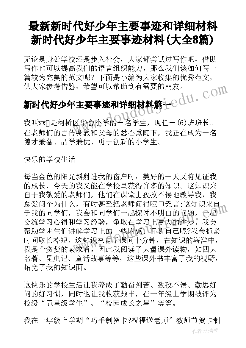 最新新时代好少年主要事迹和详细材料 新时代好少年主要事迹材料(大全8篇)