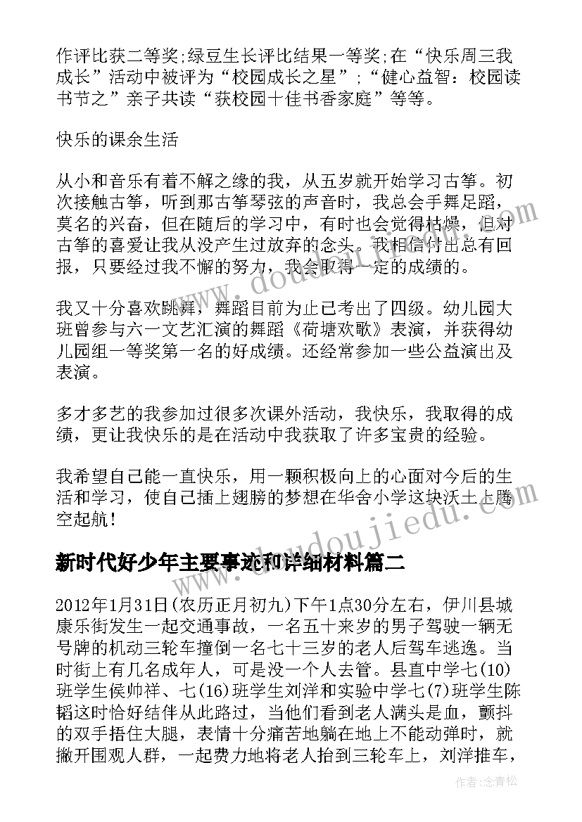 最新新时代好少年主要事迹和详细材料 新时代好少年主要事迹材料(大全8篇)