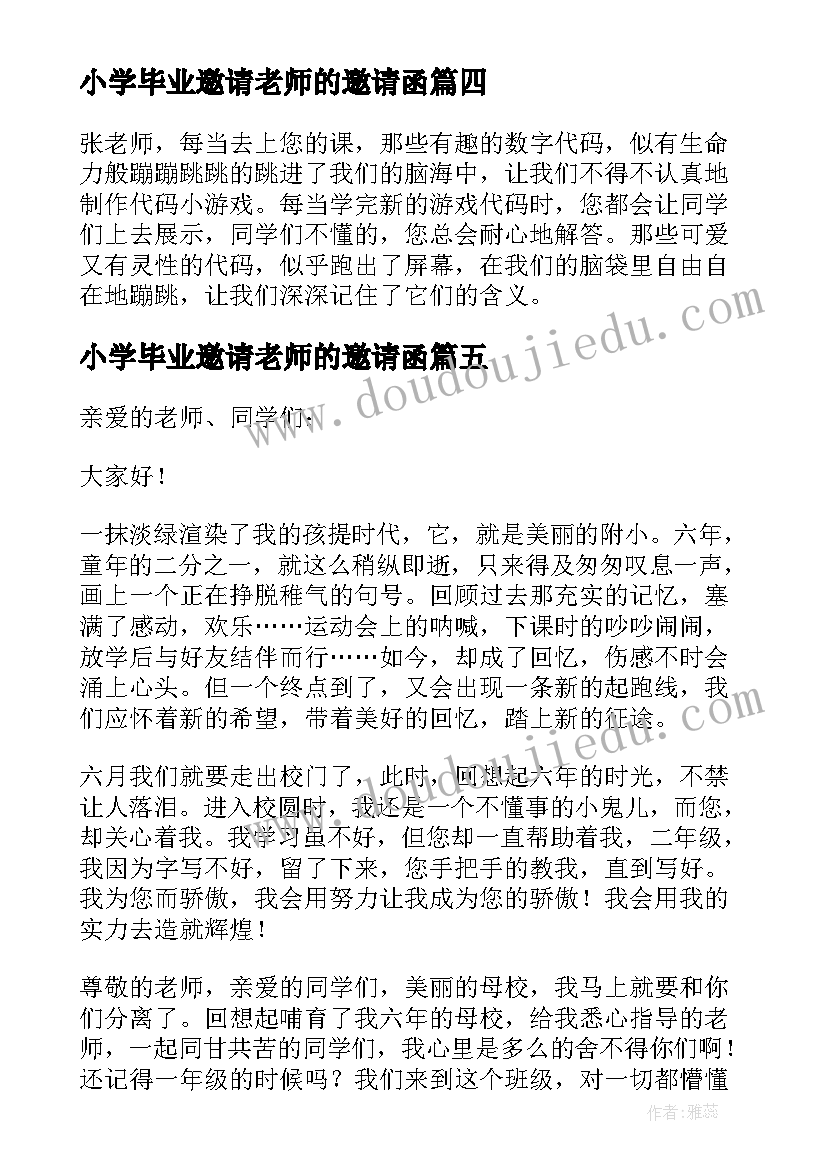 小学毕业邀请老师的邀请函 小学六年级写给老师的毕业赠言(优质5篇)