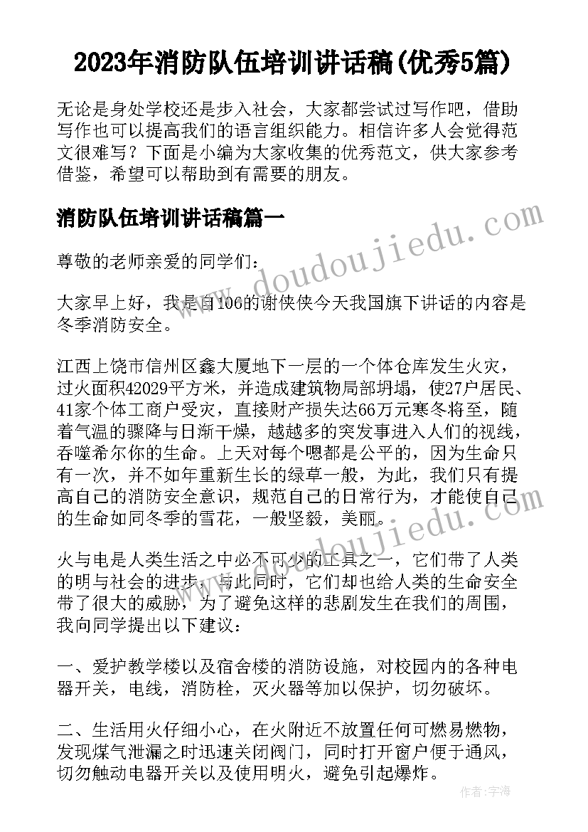 2023年消防队伍培训讲话稿(优秀5篇)