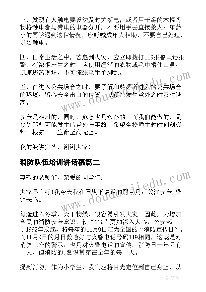 2023年消防队伍培训讲话稿(优秀5篇)