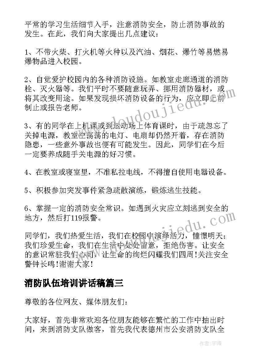 2023年消防队伍培训讲话稿(优秀5篇)