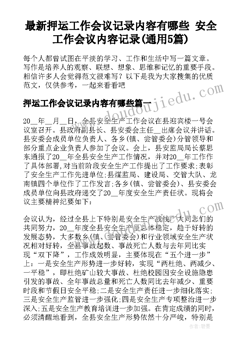 最新押运工作会议记录内容有哪些 安全工作会议内容记录(通用5篇)