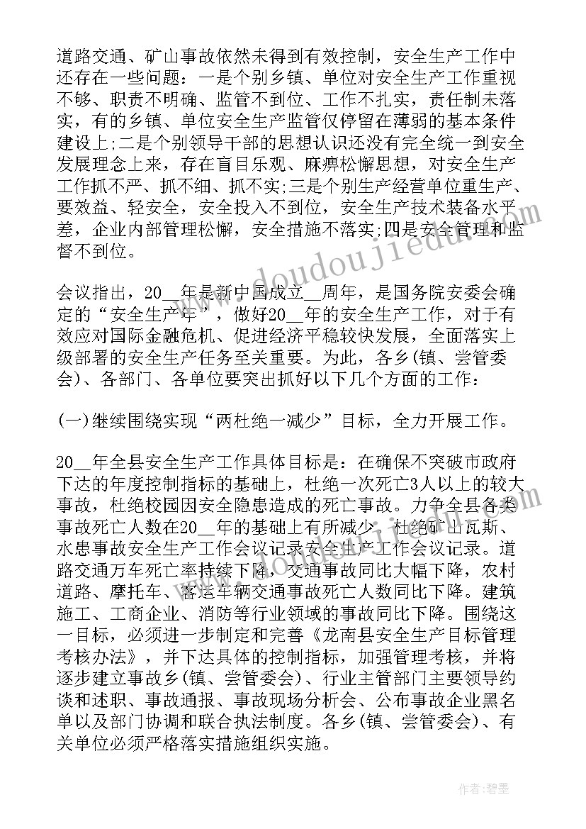 最新押运工作会议记录内容有哪些 安全工作会议内容记录(通用5篇)