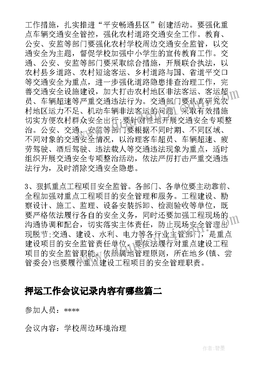 最新押运工作会议记录内容有哪些 安全工作会议内容记录(通用5篇)