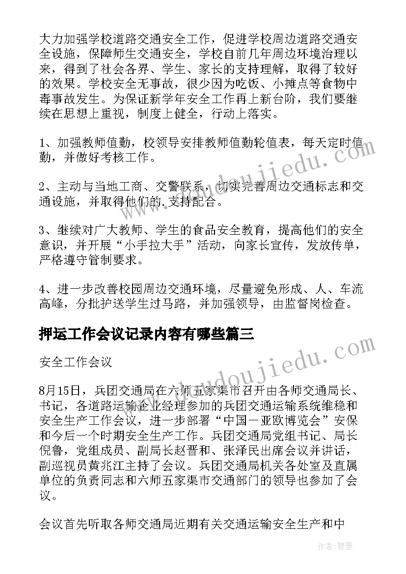 最新押运工作会议记录内容有哪些 安全工作会议内容记录(通用5篇)