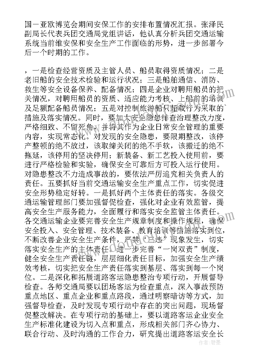 最新押运工作会议记录内容有哪些 安全工作会议内容记录(通用5篇)