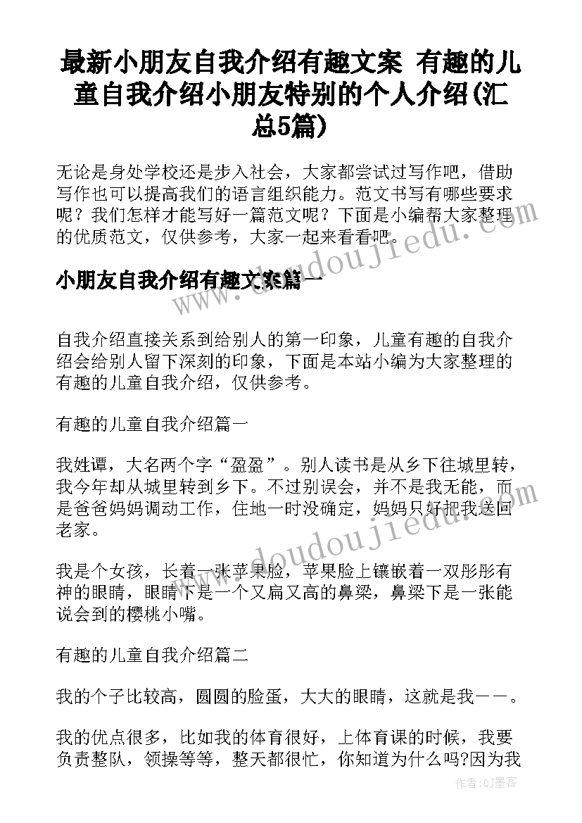 最新小朋友自我介绍有趣文案 有趣的儿童自我介绍小朋友特别的个人介绍(汇总5篇)