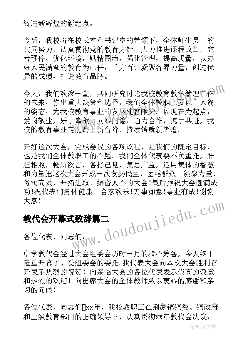 2023年教代会开幕式致辞(精选5篇)