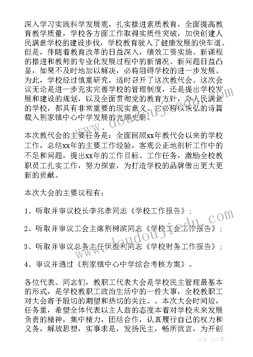 2023年教代会开幕式致辞(精选5篇)