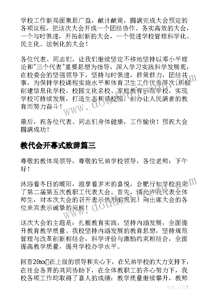 2023年教代会开幕式致辞(精选5篇)