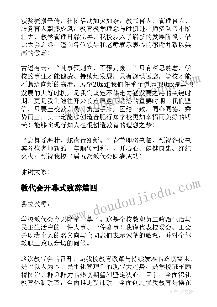 2023年教代会开幕式致辞(精选5篇)