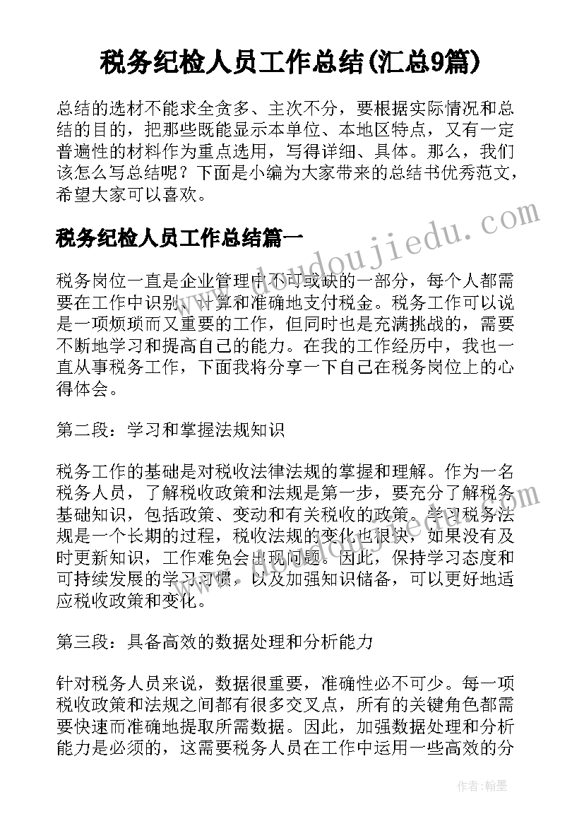 税务纪检人员工作总结(汇总9篇)