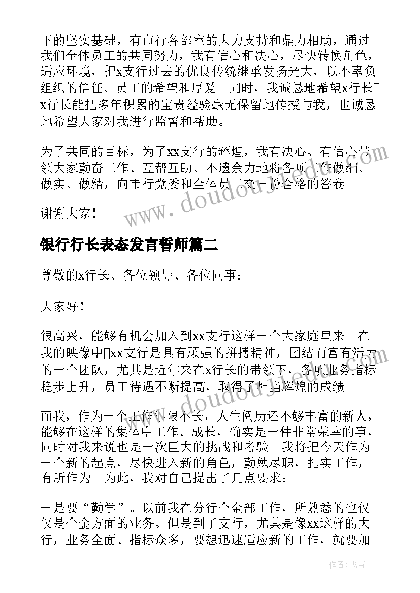 2023年银行行长表态发言誓师(大全5篇)