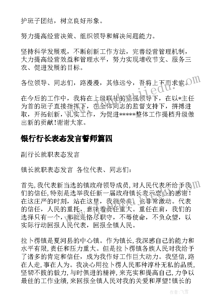 2023年银行行长表态发言誓师(大全5篇)