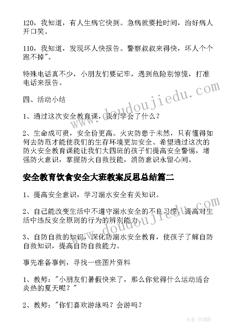 最新安全教育饮食安全大班教案反思总结(实用5篇)