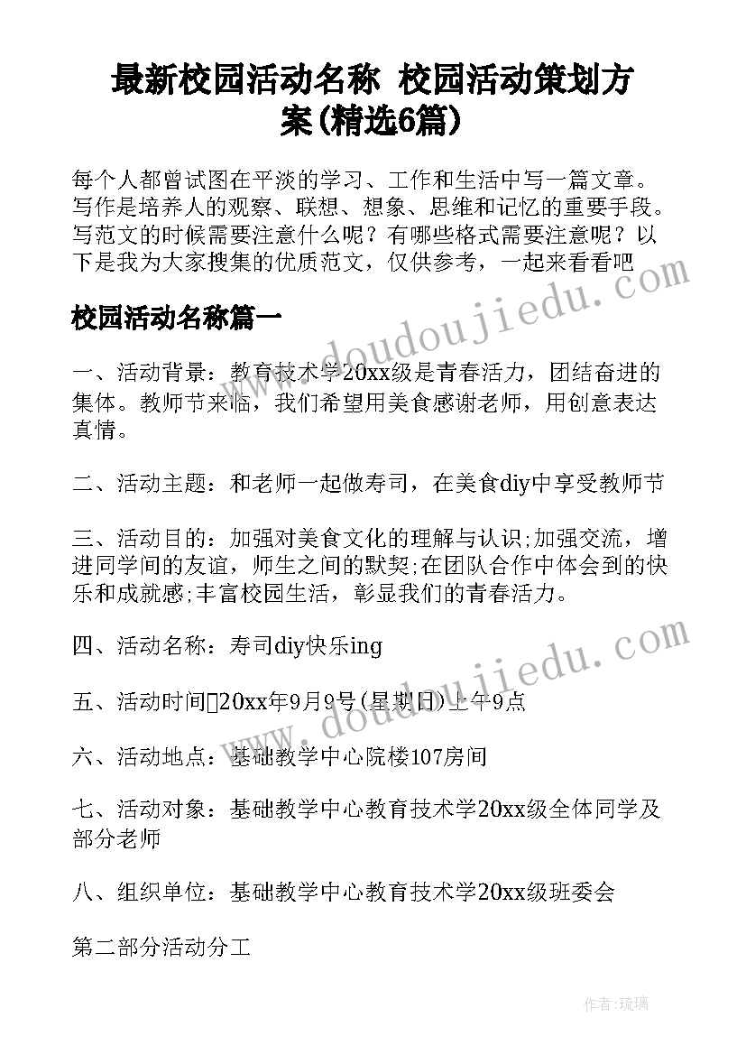 最新校园活动名称 校园活动策划方案(精选6篇)