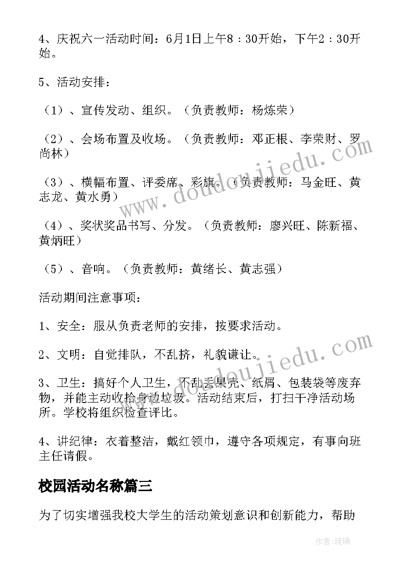 最新校园活动名称 校园活动策划方案(精选6篇)