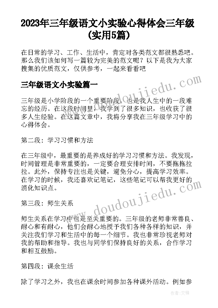 2023年三年级语文小实验 心得体会三年级(实用5篇)