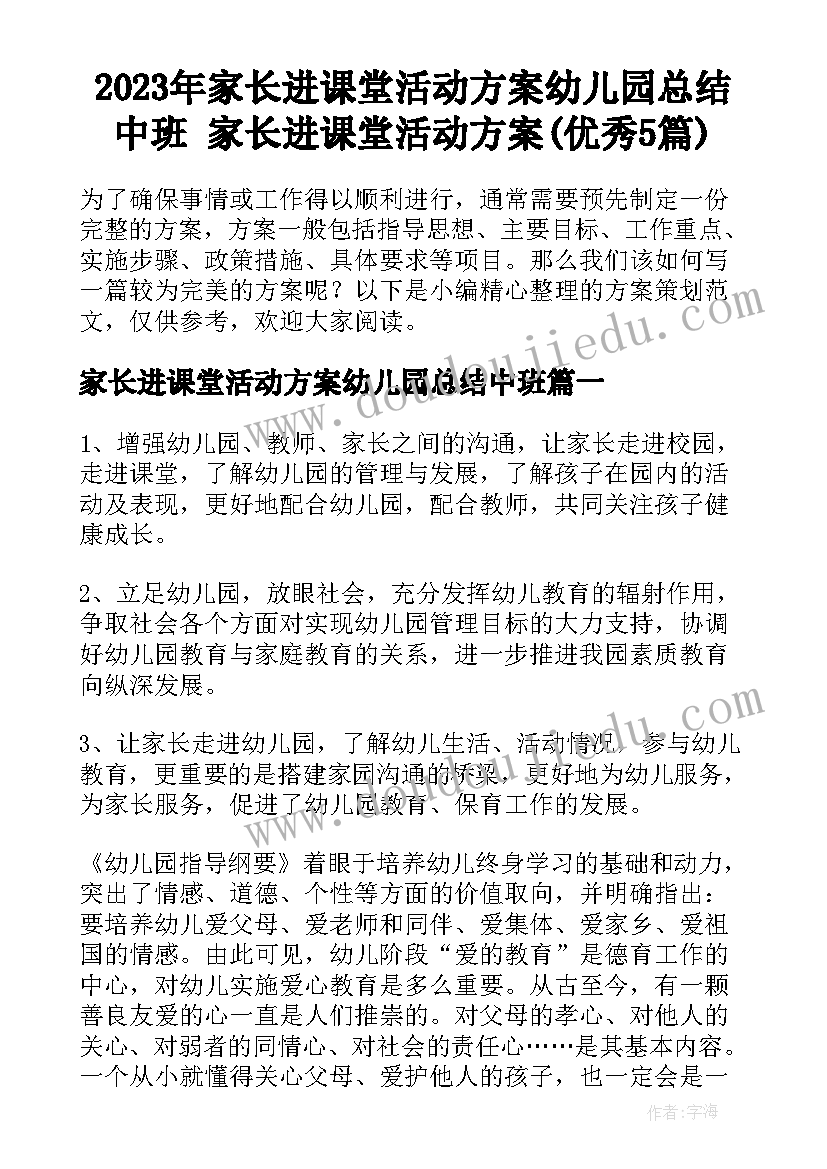 2023年家长进课堂活动方案幼儿园总结中班 家长进课堂活动方案(优秀5篇)