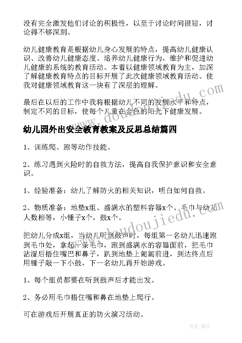 最新幼儿园外出安全教育教案及反思总结 幼儿园安全教育教案与反思(通用5篇)