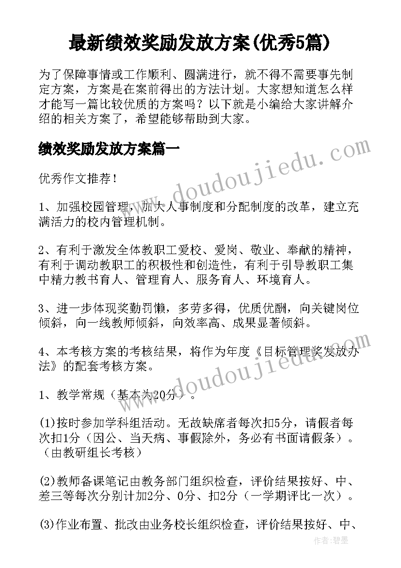 最新绩效奖励发放方案(优秀5篇)